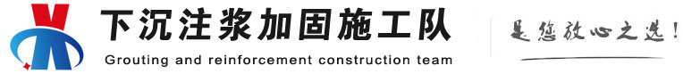坡头镇下沉注浆加固公司